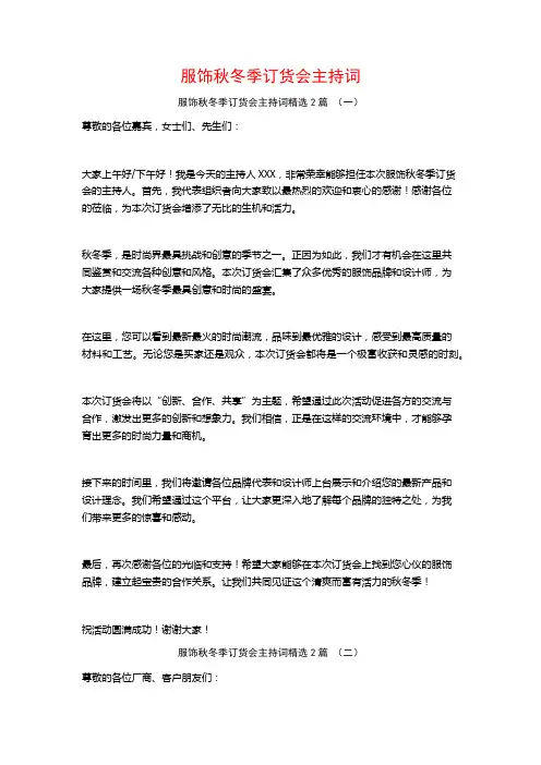服饰秋冬季订货会主持词2篇