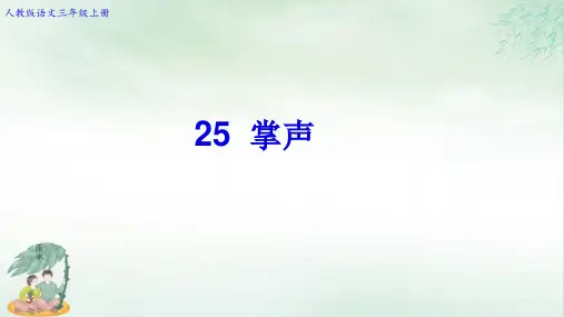 《掌声》完美版(共37张PPT)