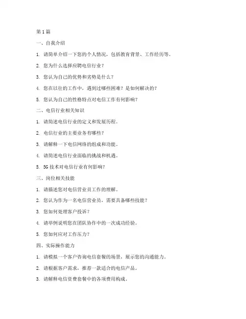 电信面试题目(3篇)