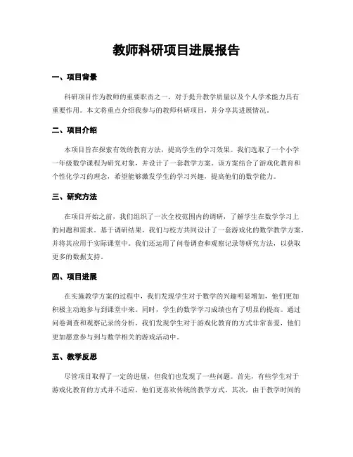 教师科研项目进展报告