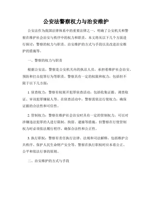 公安法警察权力与治安维护