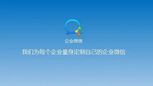企业微信产品介绍 PPT