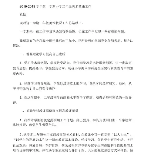 2019-2019学年第一学期小学二年级美术教学工作总结