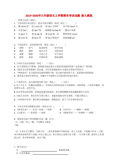 2019-2020年九年级语文上学期期末考试试题 新人教版