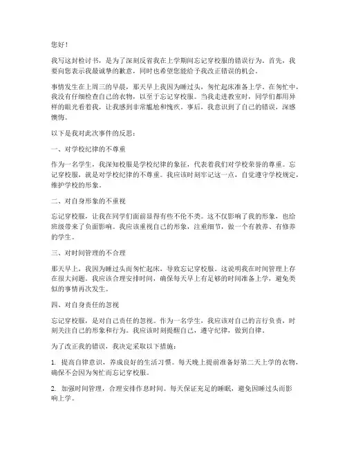 关于上学忘穿校服检讨书