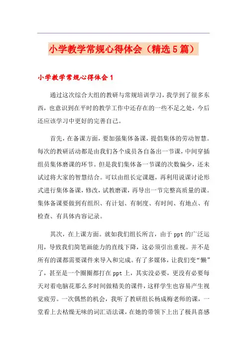 小学教学常规心得体会(精选5篇)