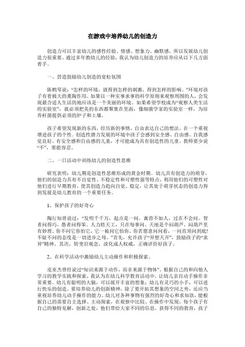 在游戏中培养幼儿的创造力