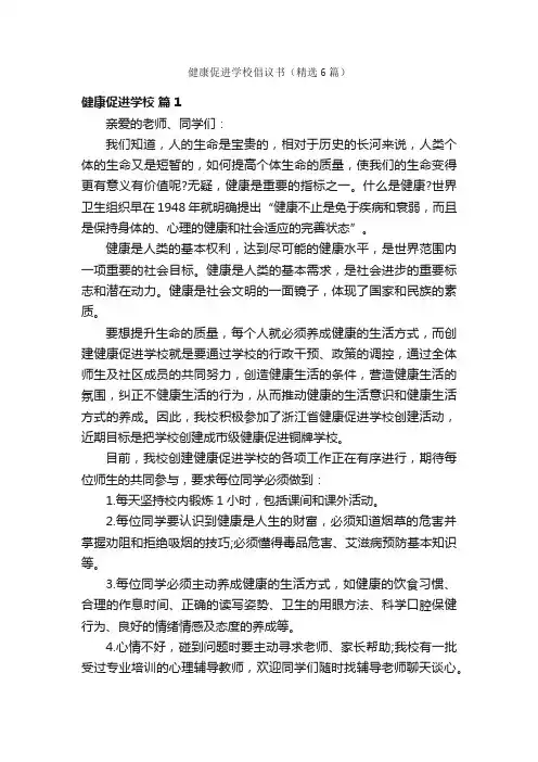 健康促进学校倡议书（精选6篇）