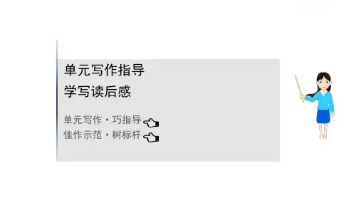 【人教版】21版语文《初中》八下3.单元写作指导