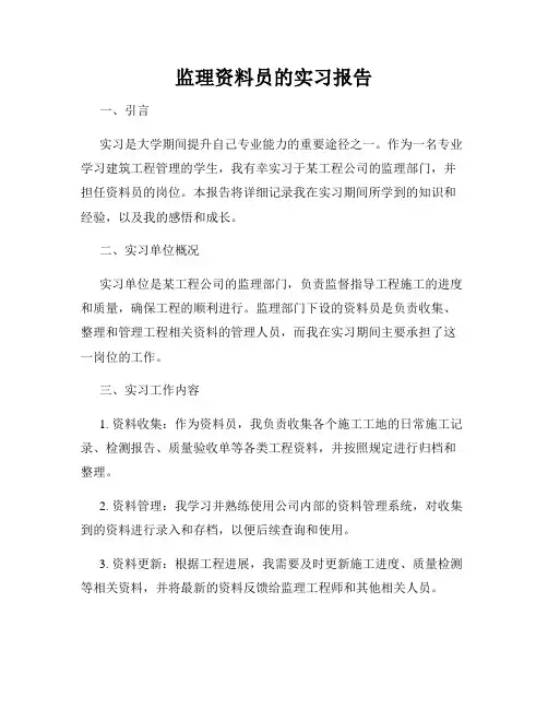 监理资料员的实习报告
