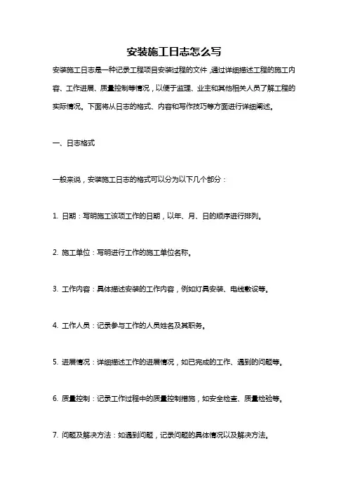 安装施工日志怎么写
