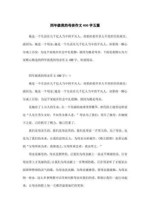 四年级我的母亲作文400字五篇