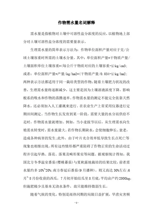 作物需水量名词解释