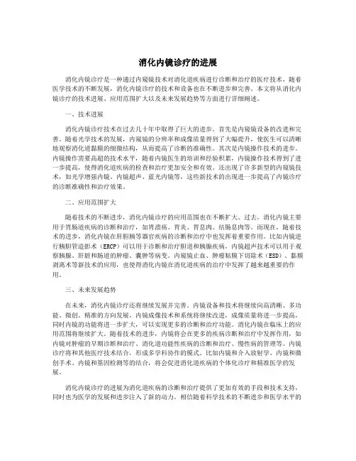 消化内镜诊疗的进展