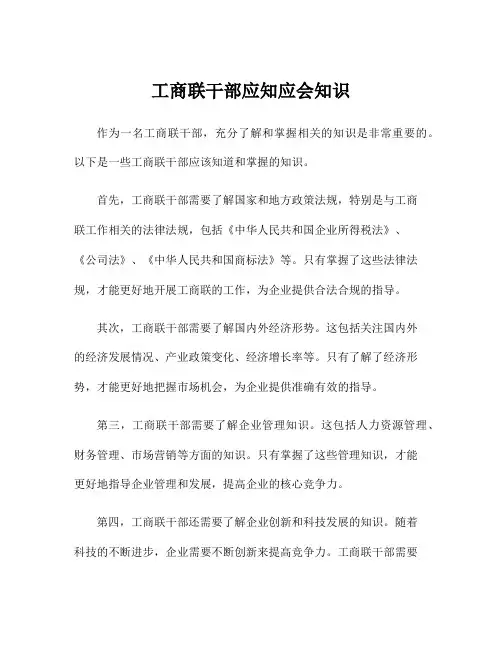 工商联干部应知应会知识