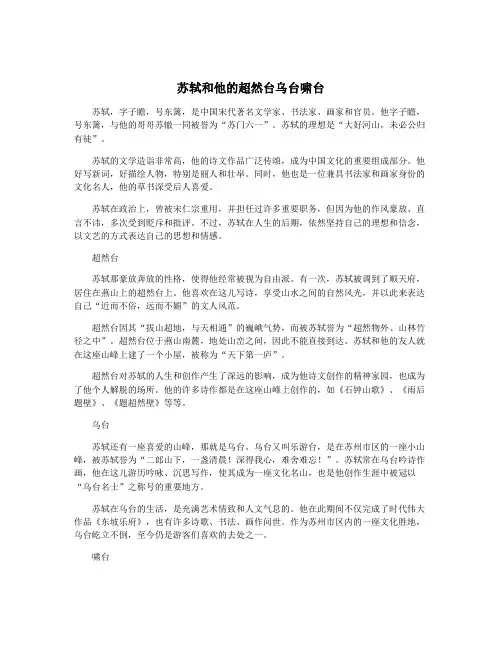 苏轼和他的超然台乌台啸台
