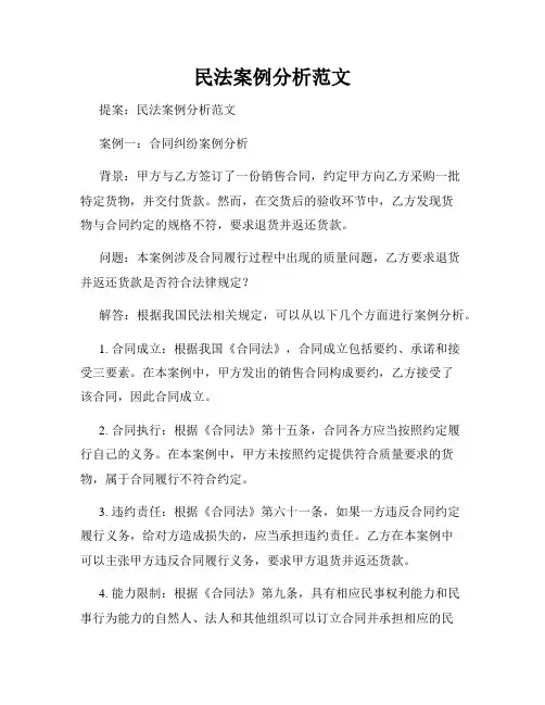 民法案例分析范文