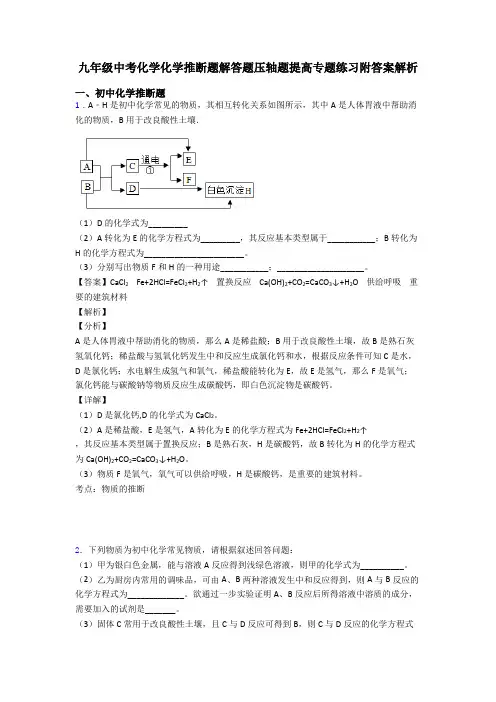 九年级中考化学化学推断题解答题压轴题提高专题练习附答案解析