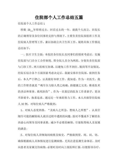 住院部个人工作总结五篇