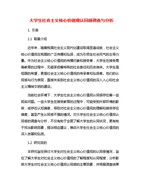 大学生社会主义核心价值观认同感调查与分析