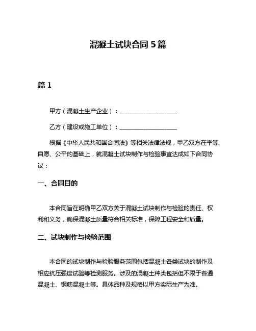 混凝土试块合同5篇