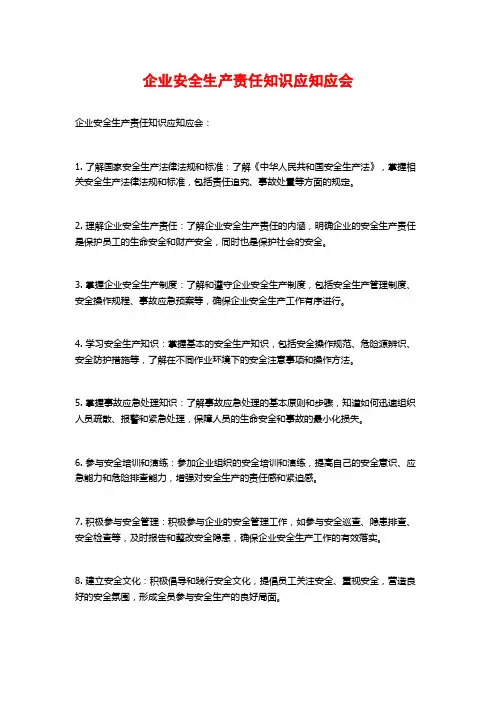 企业安全生产责任知识应知应会