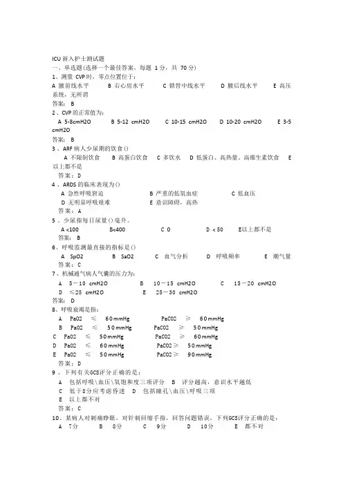 ICU新入护士测试题