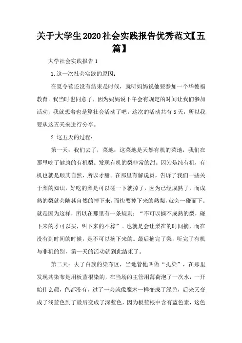 关于大学生2020社会实践报告优秀范文【五篇】