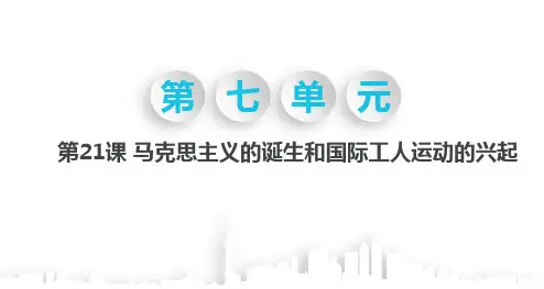 部编人教版九年级历史上册第21课马克思主义的诞生和国际工人运动的兴起课件