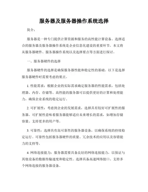 服务器及服务器操作系统选择