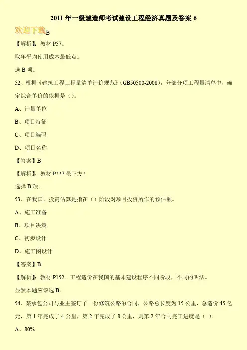 2011年一级建造师考试建设工程经济真题及答案6