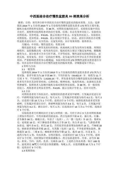 中西医结合治疗慢性盆腔炎86例效果分析
