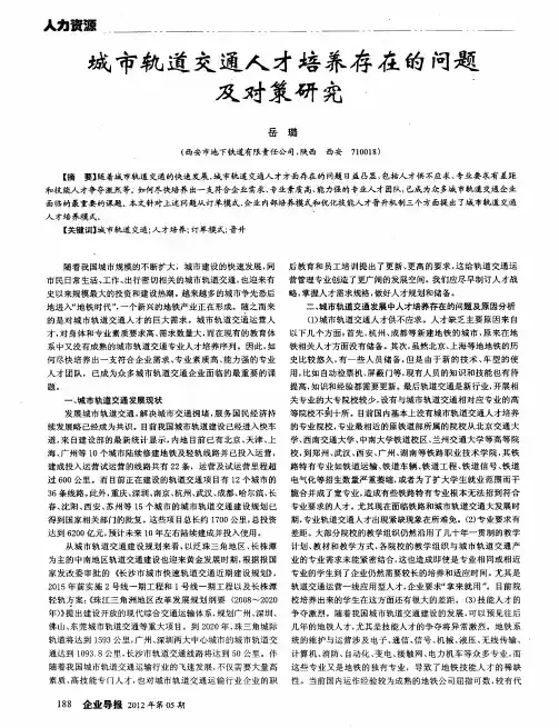 城市轨道交通人才培养存在的问题及对策研究