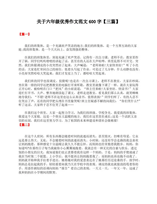 关于六年级优秀作文范文600字【三篇】