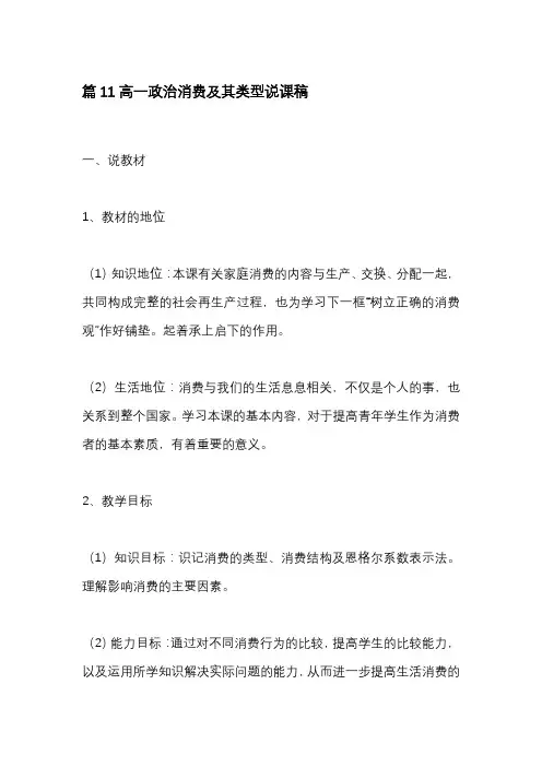 篇11高一政治消费及其类型说课稿