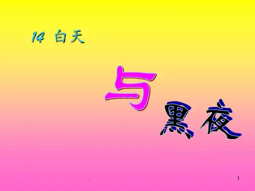 《14-白天与黑夜》PPT课件