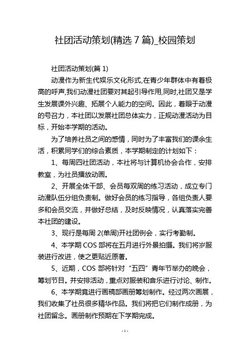 社团活动策划(精选7篇)_校园策划