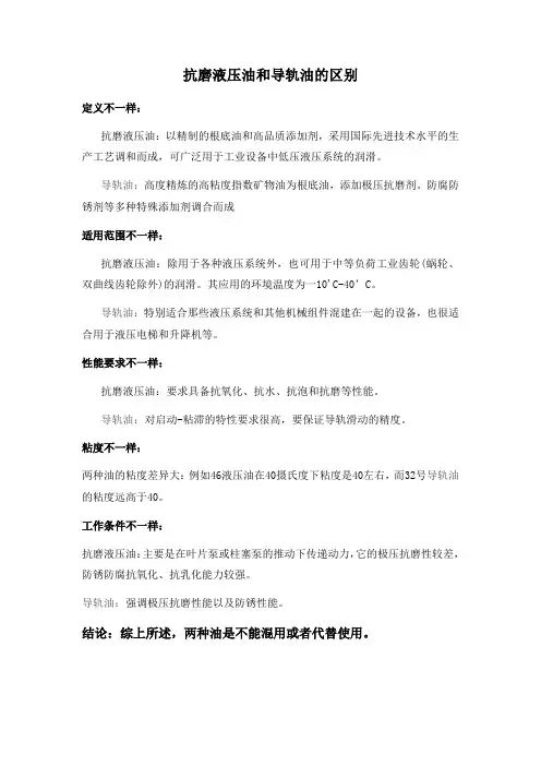 抗磨液压油和导轨油的区别