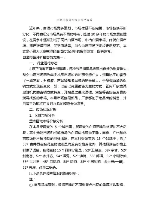 白酒市场分析报告范文3篇_工作报告_
