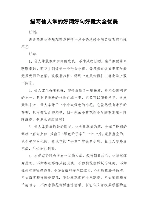 描写仙人掌的好词好句好段大全优美_作文