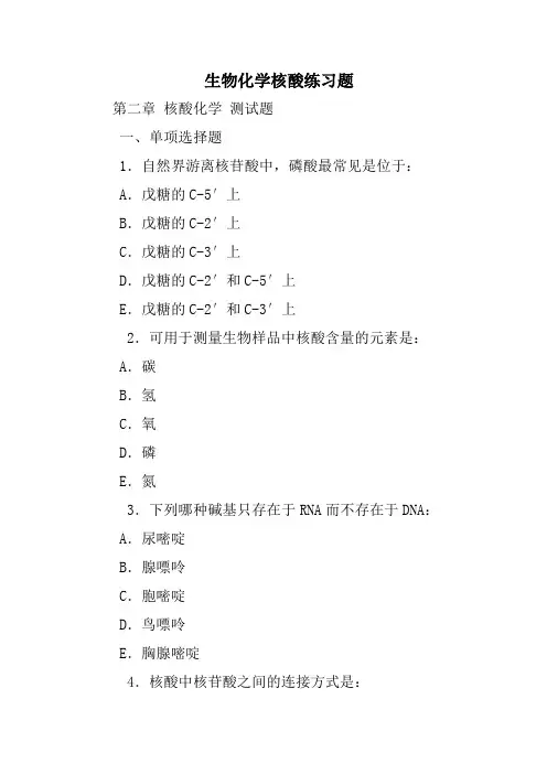 生物化学核酸练习题
