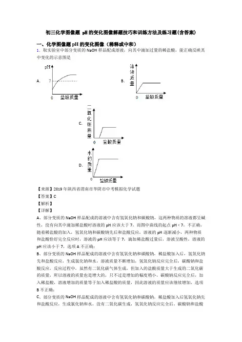 初三化学图像题 pH的变化图像解题技巧和训练方法及练习题(含答案)
