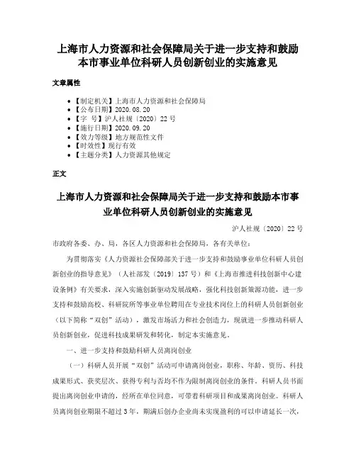 上海市人力资源和社会保障局关于进一步支持和鼓励本市事业单位科研人员创新创业的实施意见
