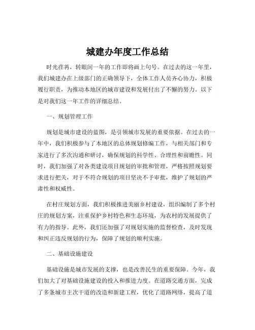 城建办年度工作总结