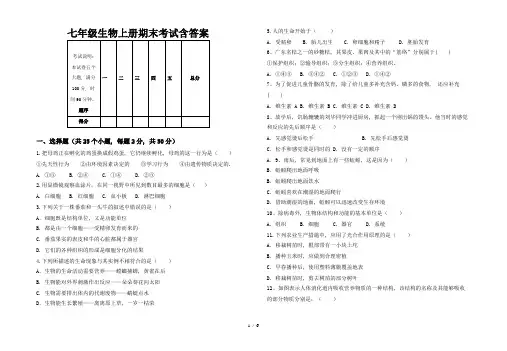 七年级生物上册期末考试含答案