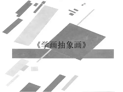 五年级上册美术课件-4 学画抽象画 ｜人美版(2014秋) (共37张PPT)