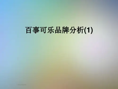百事可乐品牌分析(1)