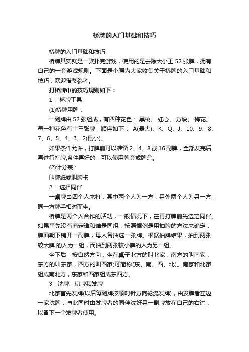 桥牌的入门基础和技巧