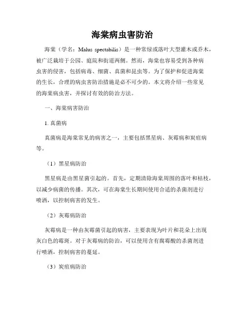 海棠病虫害防治