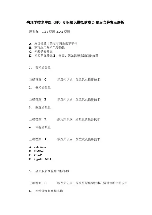 病理学技术中级(师)专业知识模拟试卷2(题后含答案及解析)